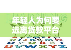 年轻人为何要远离贷款平台？这10个风险你必须知道