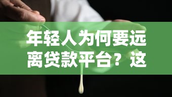 年轻人为何要远离贷款平台？这10个风险你必须知道