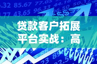贷款客户拓展平台实战：高效获客的5大核心策略