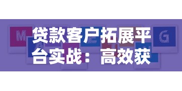 贷款客户拓展平台实战：高效获客的5大核心策略