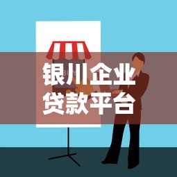 银川企业贷款平台全攻略：企业融资必看指南