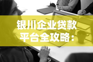 银川企业贷款平台全攻略：企业融资必看指南