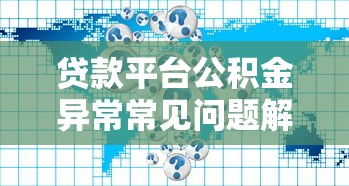 贷款平台公积金异常常见问题解析