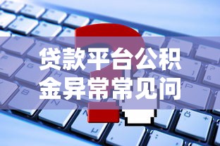 贷款平台公积金异常常见问题解析