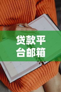 贷款平台邮箱使用指南及注意事项