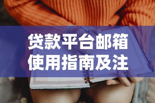 贷款平台邮箱使用指南及注意事项