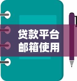 贷款平台邮箱使用指南及注意事项