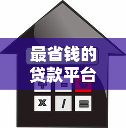 最省钱的贷款平台推荐：低利率且正规可靠的5个渠道