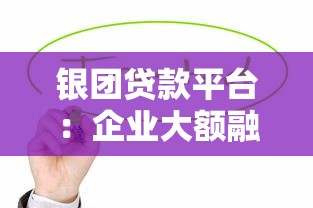 银团贷款平台：企业大额融资的高效解决方案