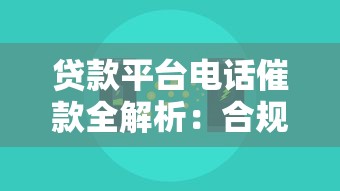 贷款平台电话催款全解析：合规流程与应对技巧