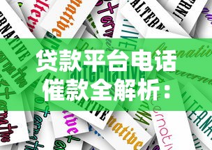 贷款平台电话催款全解析：合规流程与应对技巧