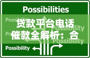 贷款平台电话催款全解析：合规流程与应对技巧