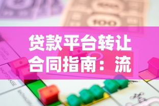 贷款平台转让合同指南：流程、风险与法律要点解析
