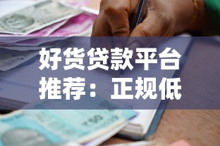 好货贷款平台推荐：正规低息快速到账的借款渠道