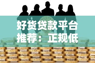 好货贷款平台推荐：正规低息快速到账的借款渠道