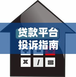 贷款平台投诉指南：如何通过银监会维护您的金融权益