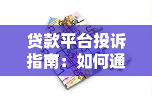 贷款平台投诉指南：如何通过银监会维护您的金融权益