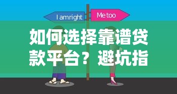 如何选择靠谱贷款平台？避坑指南与实用建议分享
