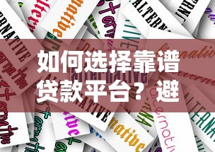 大额长期贷款口子有哪些？2025年最新靠谱平台实测推荐