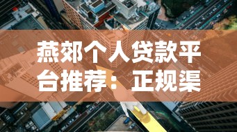 燕郊个人贷款平台推荐：正规渠道、利率对比、申请攻略