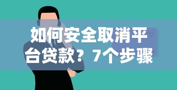 如何安全取消平台贷款？7个步骤教你避免违约风险