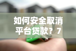 如何安全取消平台贷款？7个步骤教你避免违约风险