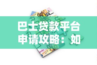 巴士贷款平台申请攻略：如何快速获得资金支持