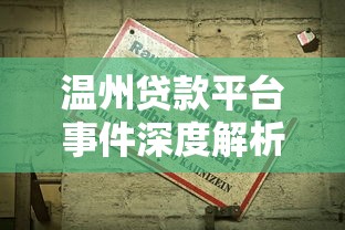 温州贷款平台事件深度解析：风险警示与行业监管新动向