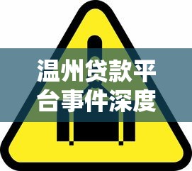 温州贷款平台事件深度解析：风险警示与行业监管新动向