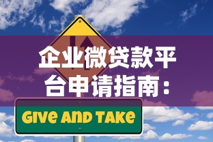 企业微贷款平台申请指南：流程、条件与注意事项