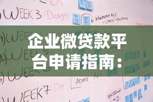 企业微贷款平台申请指南：流程、条件与注意事项