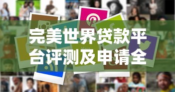 完美世界贷款平台评测及申请全攻略