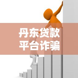 丹东贷款平台诈骗揭秘：如何识别并防范借贷陷阱？
