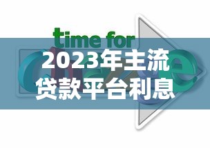 2023年主流贷款平台利息对比：如何选择低息方案？