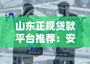 山东正规贷款平台推荐：安全借贷必看指南
