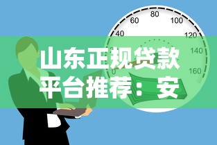 山东正规贷款平台推荐：安全借贷必看指南