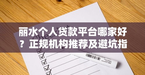 丽水个人贷款平台哪家好？正规机构推荐及避坑指南