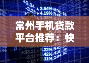 常州手机贷款平台推荐：快速放款、低息方案全解析