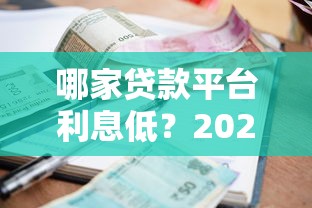 哪家贷款平台利息低？2023年正规低息贷款平台推荐