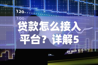 贷款怎么接入平台？详解5大步骤与注意事项