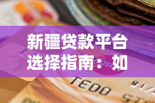 新疆贷款平台选择指南：如何找到正规渠道快速下款