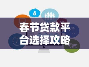 春节贷款平台选择攻略：快速下款与避坑指南