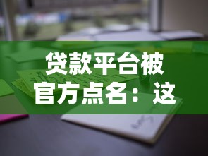 贷款平台被官方点名：这些违规操作用户需警惕！