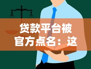 贷款平台被官方点名：这些违规操作用户需警惕！