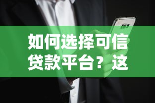 如何选择可信贷款平台？这8个要点帮你避开风险