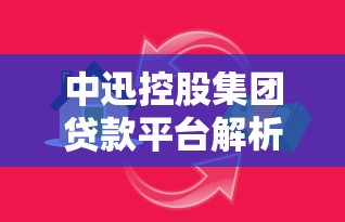 小米四川新网银行征信系统升级后下款速度提升50%实测