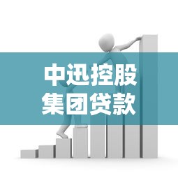 中迅控股集团贷款平台解析：正规借贷服务与产品优势详解