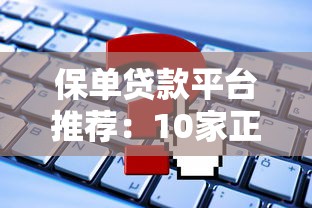 保单贷款平台推荐：10家正规机构申请攻略