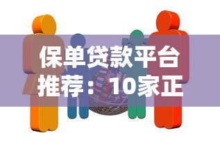 保单贷款平台推荐：10家正规机构申请攻略