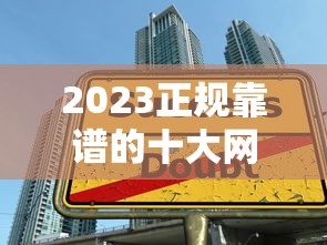 2023正规靠谱的十大网上贷款平台推荐及使用指南